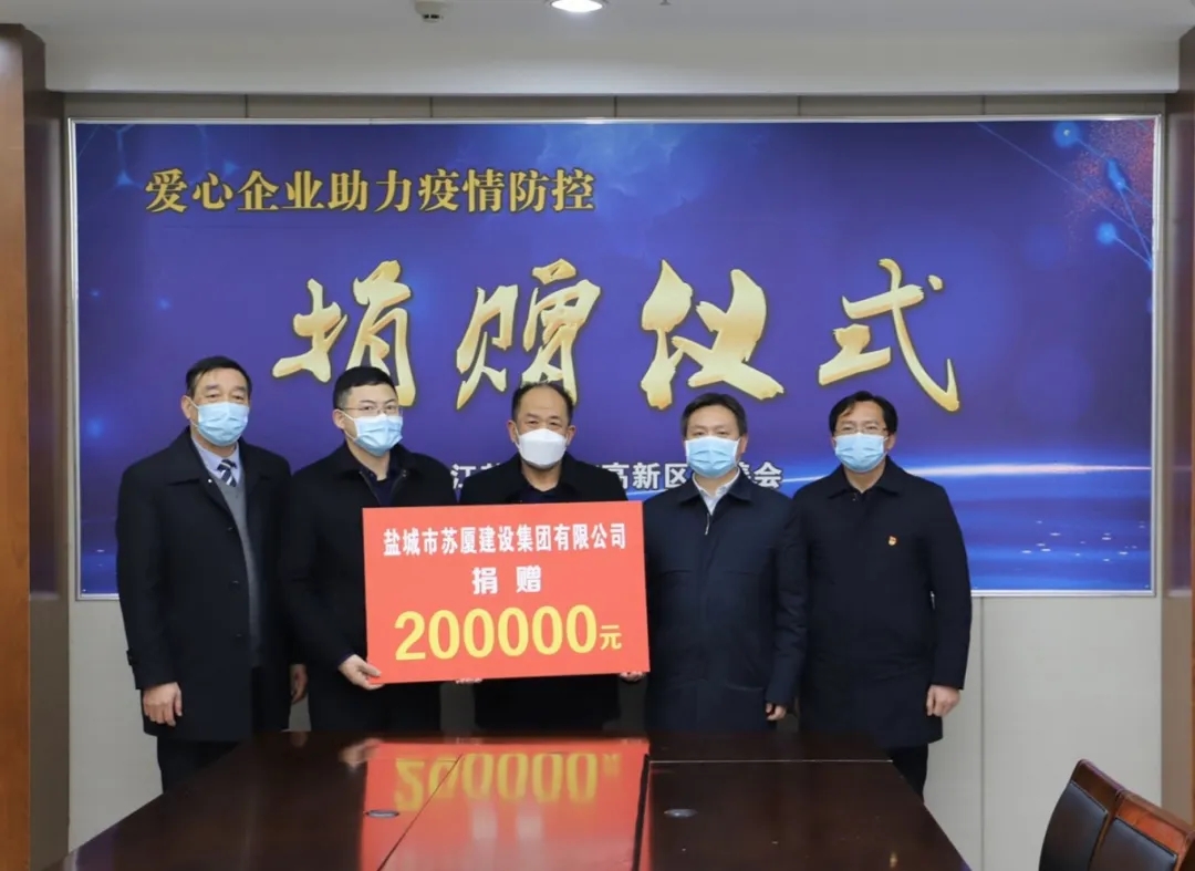 “疫”不容辭，企業(yè)擔當——蘇廈建設集團踴躍捐款